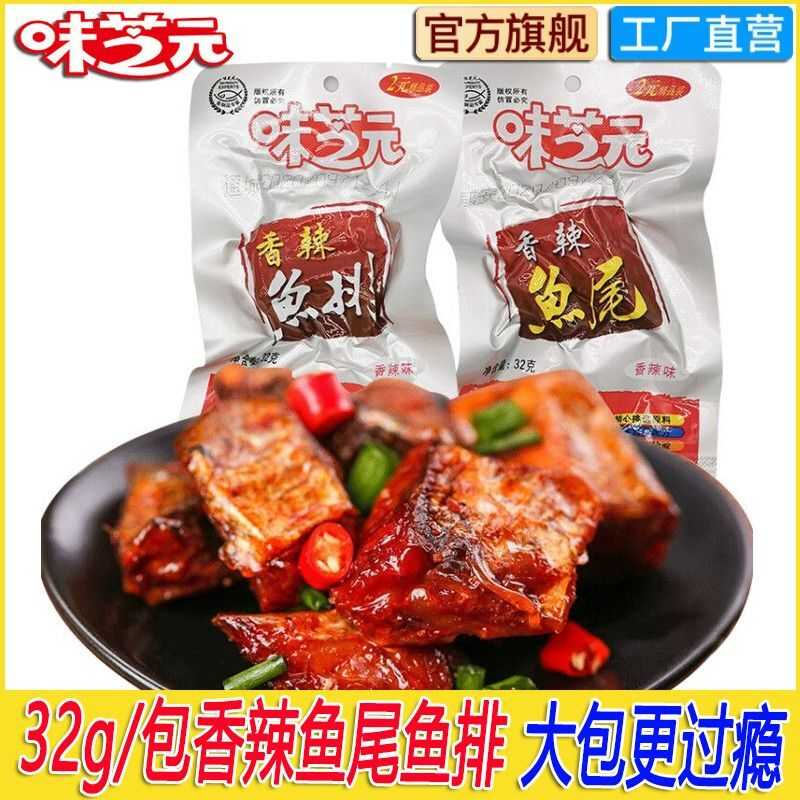 味芝元32g香辣鱼排鱼尾特辣湖南特产麻辣鱼尾巴鱼块零食一整箱
