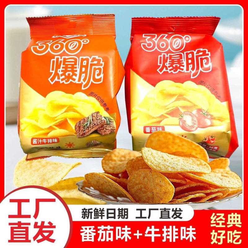 360爆脆薯片经典口味追剧解馋零食宿舍办公休闲番茄薯片便宜批发