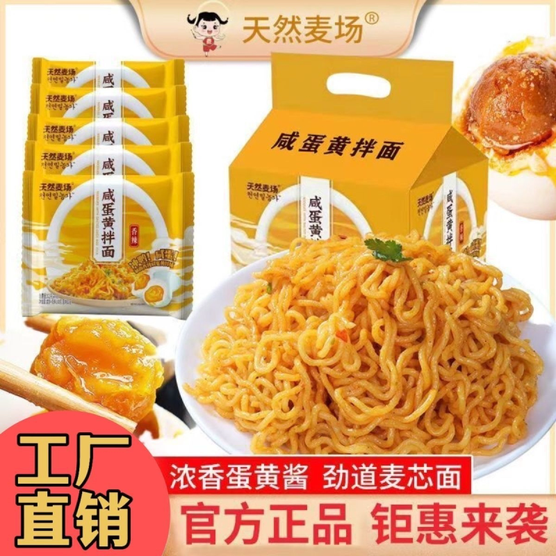 天然麦场咸蛋黄拌面火鸡面炸酱面方便面袋装干拌网红泡面整箱清仓
