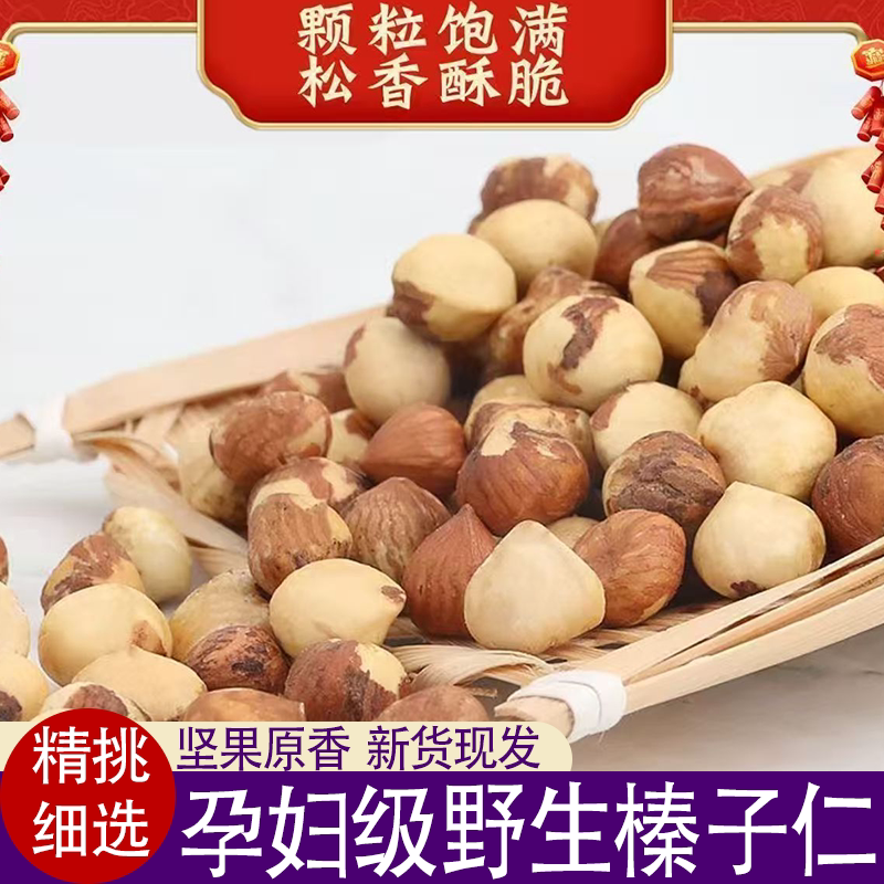 铁岭新货无壳东北炒榛子仁脆香无糖榛子仁休闲零食甄选食材颗粒大