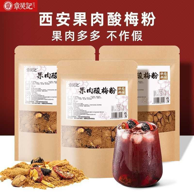 果肉酸梅粉正宗西安酸梅汤陕西特产乌梅原材料包商用饭店免煮