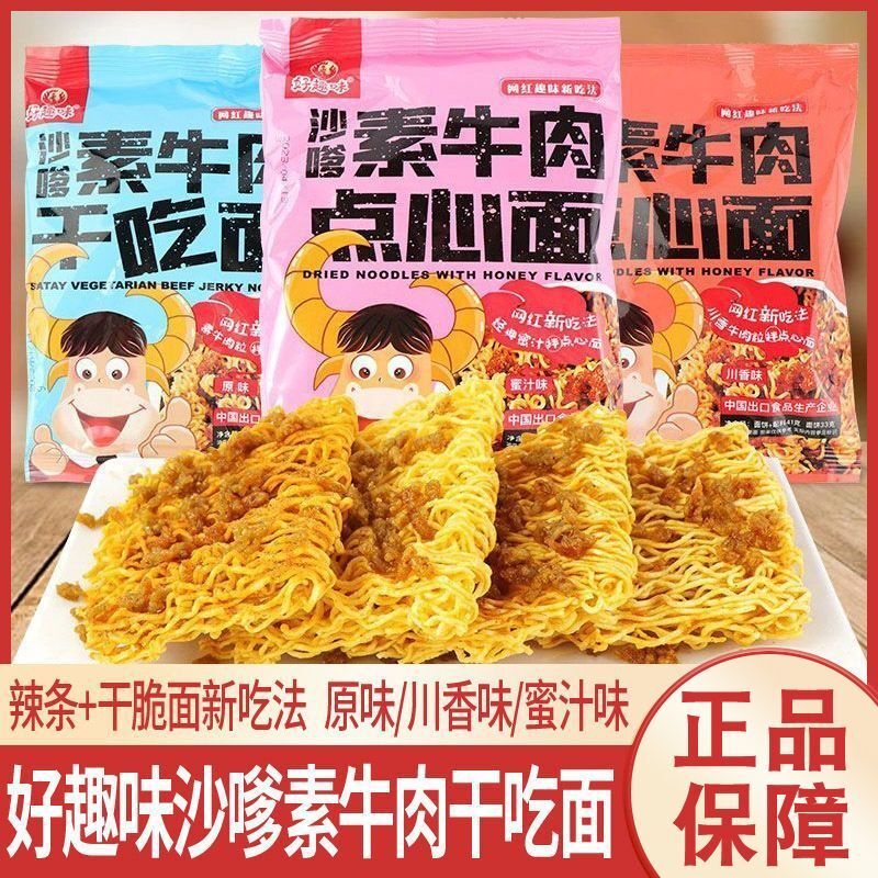 好趣味沙嗲素牛肉干脆面原味川香蜜汁味网红干吃面爆款休闲零食