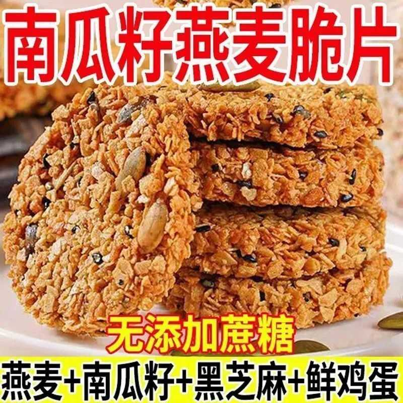 南瓜籽燕麦脆片谷物五谷杂粮粗粮饱腹代餐早餐能量饼干解馋零食