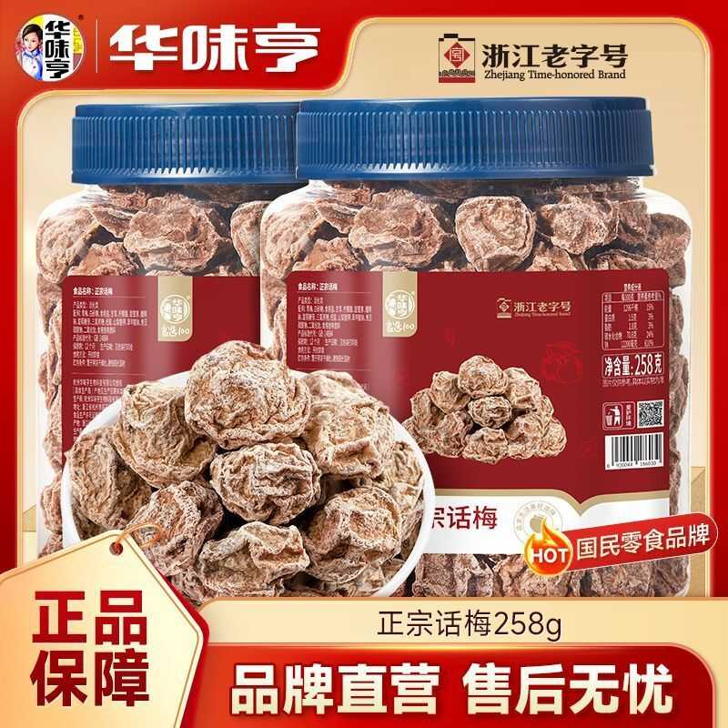华味亨正宗话梅258g罐装 九制话梅杭州特产酸甜蜜饯小吃零食