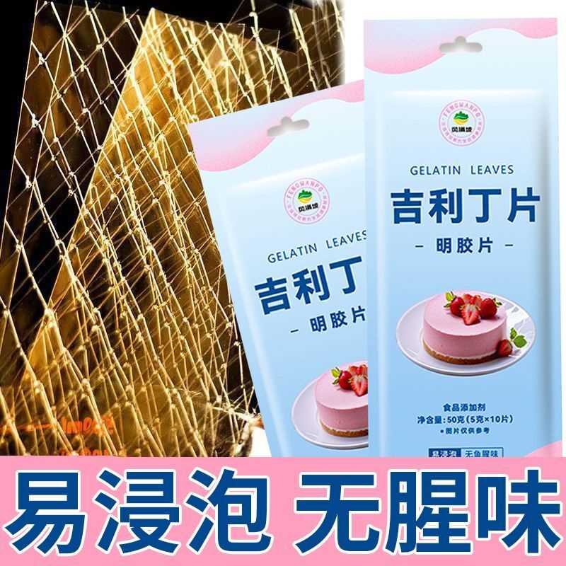 吉利丁片食用凝胶片食用食品级慕斯吉利布丁片食品级烘焙材料明胶