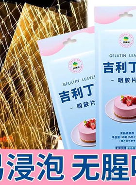 吉利丁片食用凝胶片食用食品级慕斯吉利布丁片食品级烘焙材料明胶