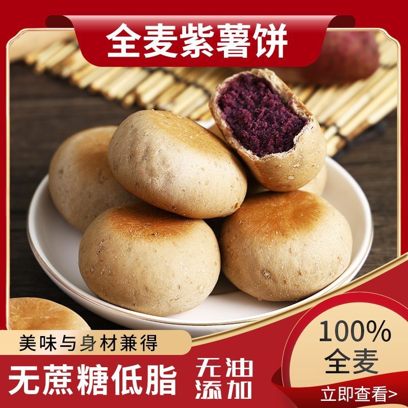 全麦紫薯饼无蔗糖无油馅饼低脂卡健身代餐办公室零食糕点小吃500g