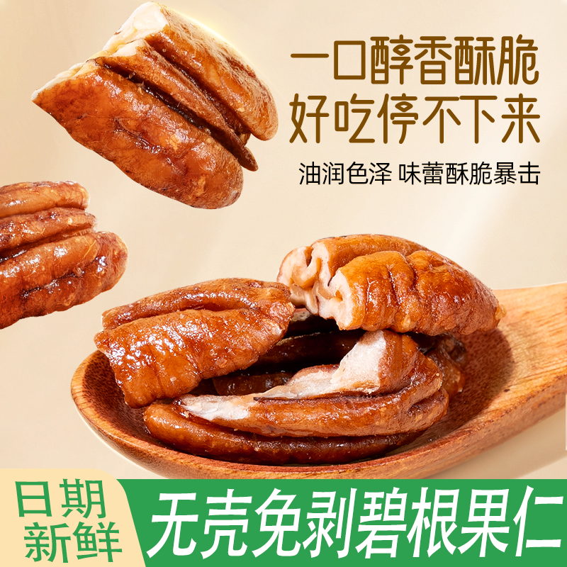 无壳免剥碧根果仁核桃仁长寿果坚果干果仁休闲健康零食香脆可口