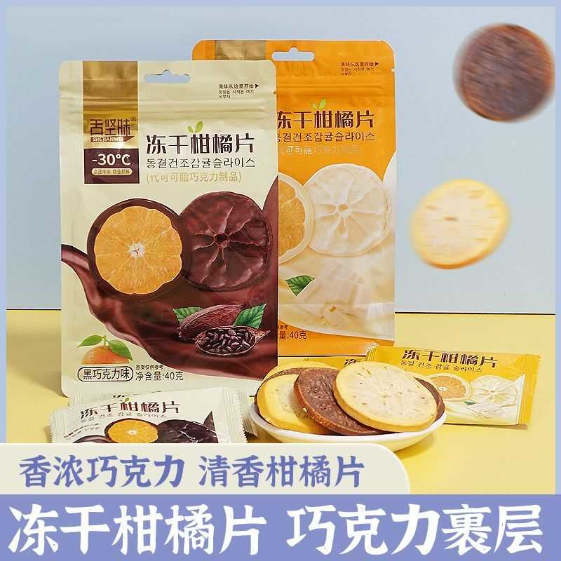 舌坚味酸奶冻干柑橘片网红橘子香橙片水果干吃即食孕妇水果茶金桔