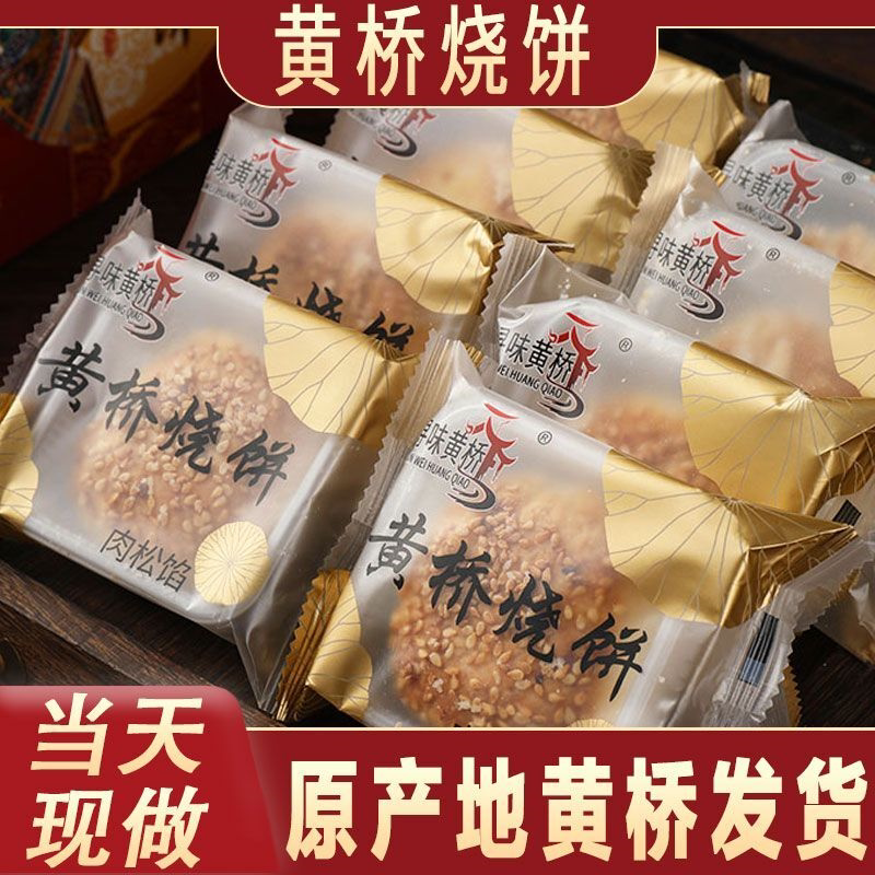 黄桥烧饼江苏特产泰州泰兴中式糕点烧饼现做现发10个独立包装
