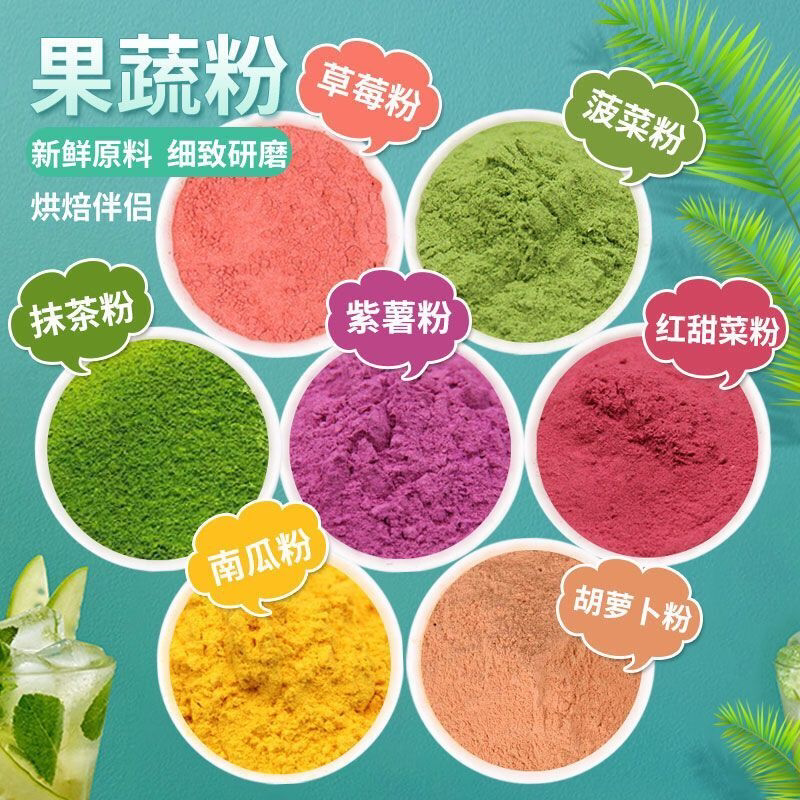果蔬粉家用蔬菜粉烘焙食用色素紫薯南瓜菠菜红甜草莓胡萝卜粉