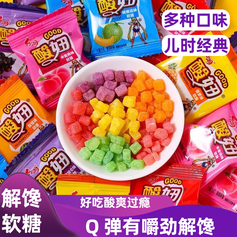 酸妞软糖8090水果糖童年老味道嚼劲十足口感层次丰富酸甜适口好吃