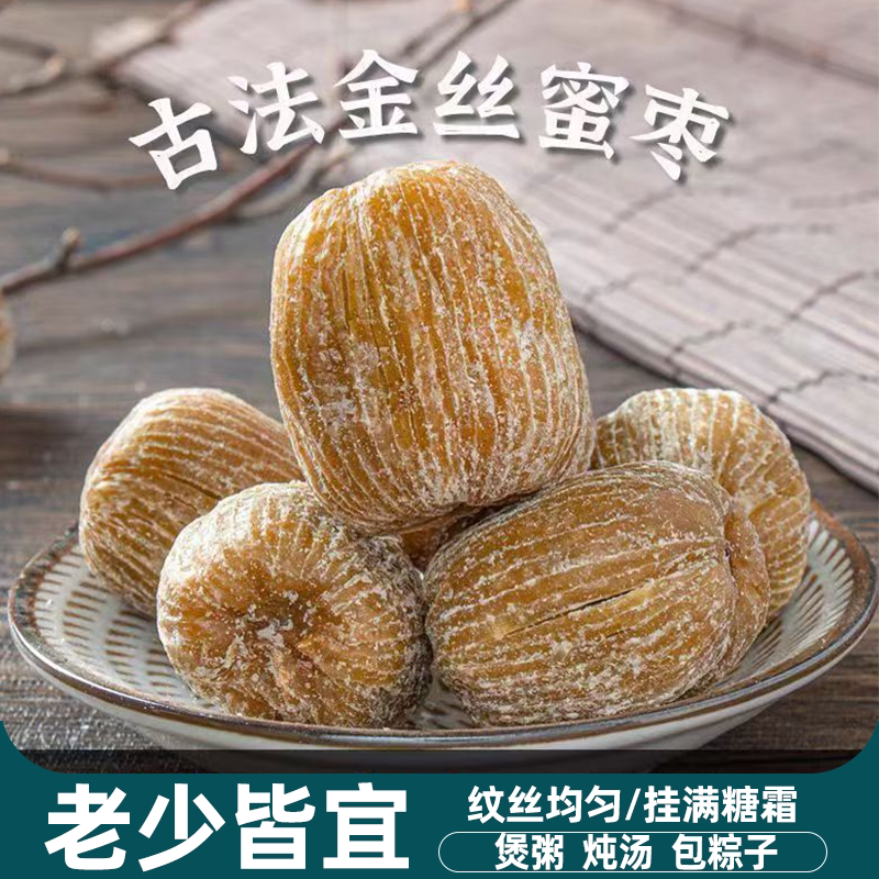 金丝蜜枣有核干蜜枣果大肉厚端午包粽子蜜枣熬粥煲汤腊八粥甜点