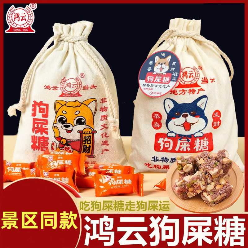 四川鸿云狗屎糖308g黑米原味花生酥怀旧零食网红景区特产袋装糖果