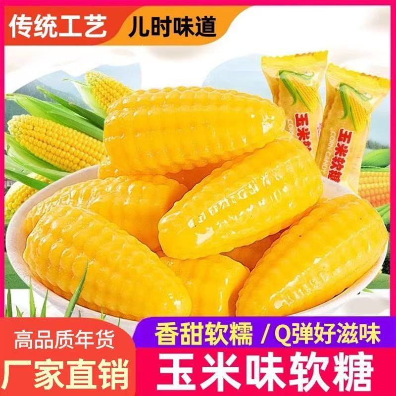 玉米软糖经典玉米风味水果软糖过年喜宴婚庆喜糖小零食批发