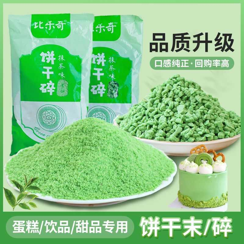比乐奇绿色饼干碎抹茶味粉末烘焙原料木糠杯装饰饮品奶茶摆摊专用