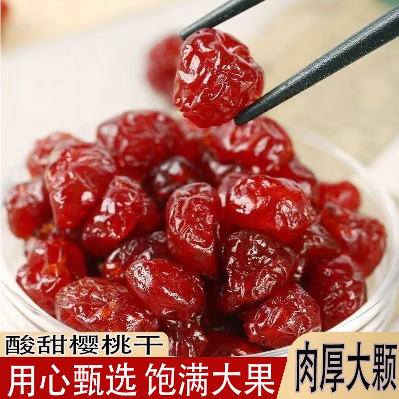 【0蔗糖0添加】樱桃干酸甜车厘子干水果干零食肉厚大可的果脯蜜饯