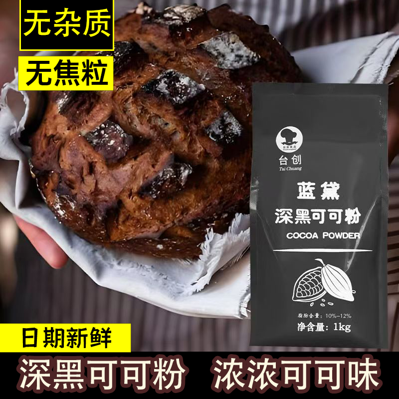 蓝黛深黑可可粉台创冲饮面包蛋糕甜点装饰原料用巧克力防潮高脂