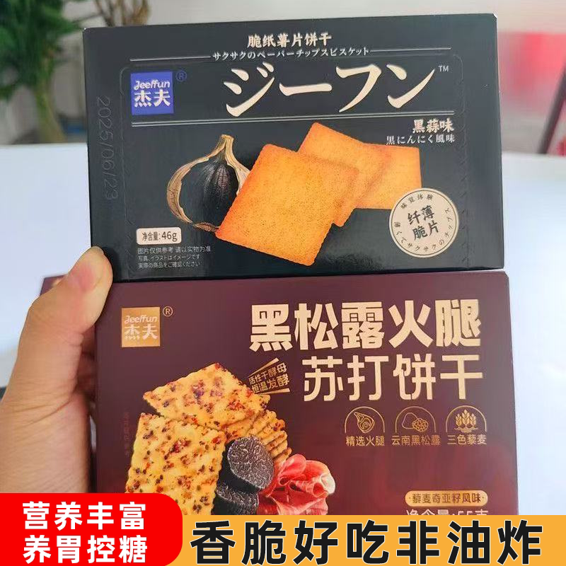 杰夫55g盒装黑松露火腿苏打饼干黑蒜味超强饱腹好营养不油腻好吃图片