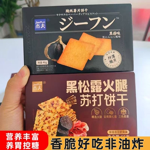 杰夫55g盒装黑松露火腿苏打饼干黑蒜味超强饱腹好营养不油腻好吃
