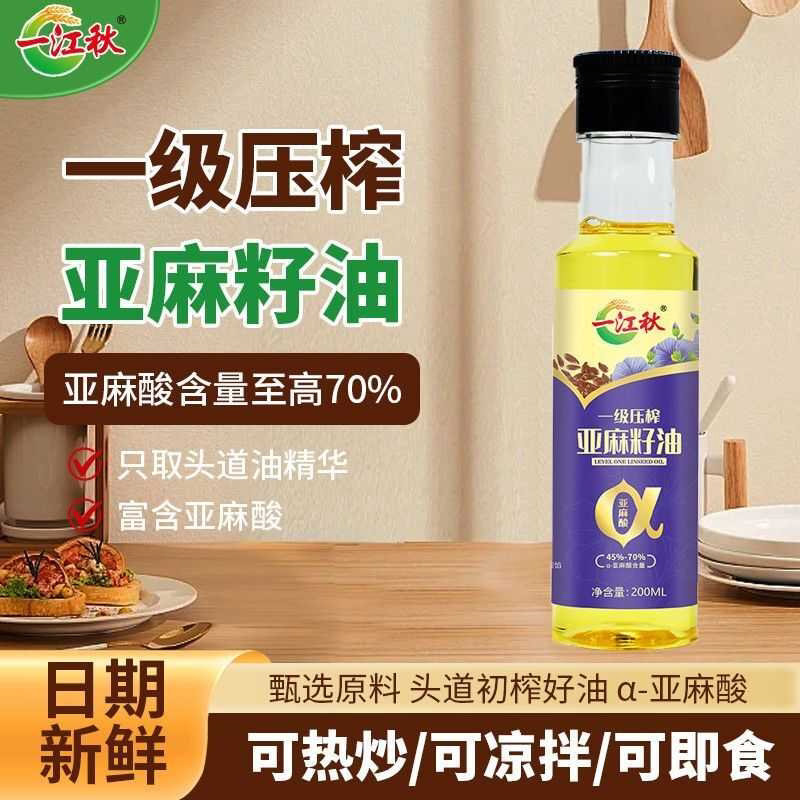 一江秋纯亚麻籽油200ml冷榨一级食用油胡麻家用凉拌食用油小瓶