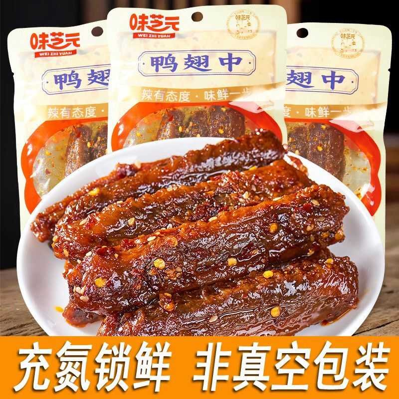 味芝]鸭翅中香辣味 充氮锁鲜 湖南特产食品麻辣开袋零食即食批发