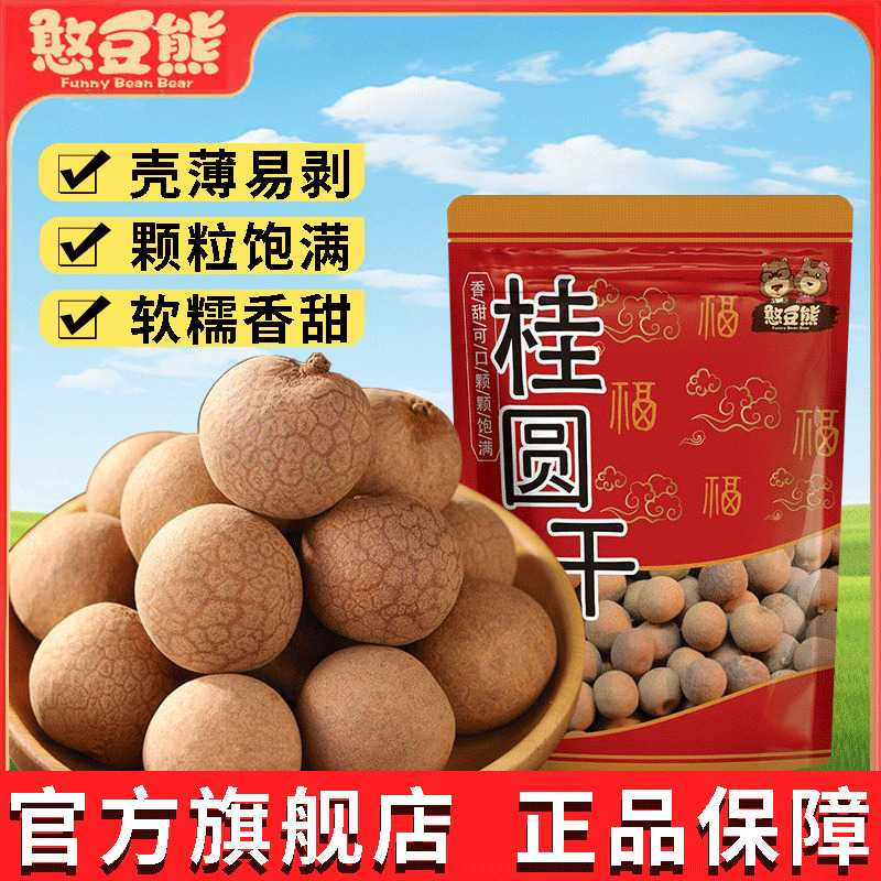 憨豆熊 桂圆干软糯香甜壳薄龙眼干400g泡水煲汤剥壳即食干货批发