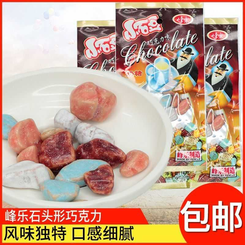 峰乐小石头奶糖巧克力味酸奶味经典儿时怀旧石头糖8090后童年回忆