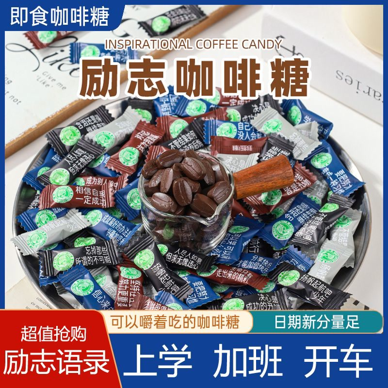 励志语录咖啡糖黑咖啡办公室零食学生激励咖啡豆提神醒脑学生励志
