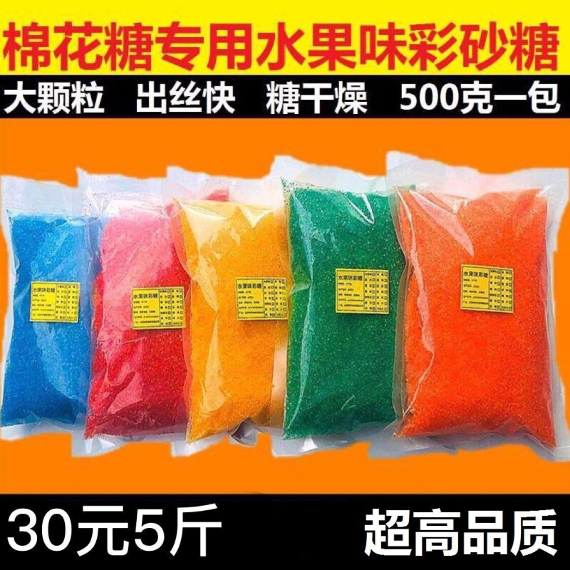 棉花糖机器专用彩水果味色素彩砂糖大颗粒白砂糖原材料爆米花烘焙