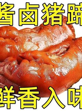 【超低价】正宗五香酱猪蹄块红烧猪蹄开袋即食真空熟食下酒菜大全