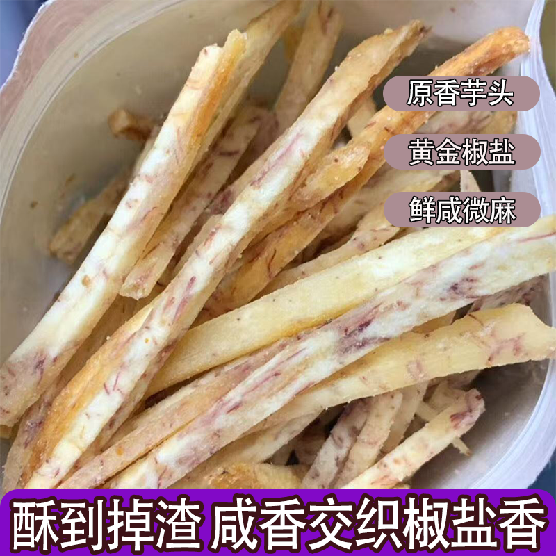 椒盐芋头丝新鲜荔浦原切芋头非油炸香脆爽口休闲零食上班族上学族