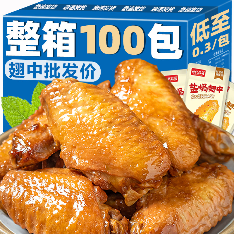 【超值60包】盐焗卤味香辣鸭翅中香辣零食批发麻辣肉类熟食品3包,零食/坚果/特产,鸭肉零食,淘宝优惠券,粉丝福利购,淘宝优惠卷