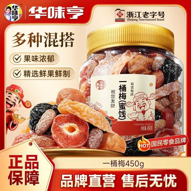 华味亨一桶梅450g罐装混合蜜饯果干话梅梅子葡萄果干果脯解馋零食