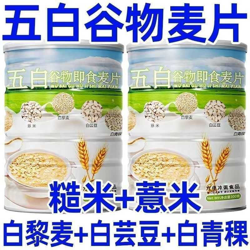 【工厂直销】五白谷物即食麦片早餐膳食纤维饱腹代餐控糖免煮批发