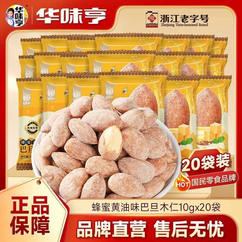 华味亨蜂蜜黄油味巴旦木仁10g*10/20袋 扁桃仁风味坚果网红零食