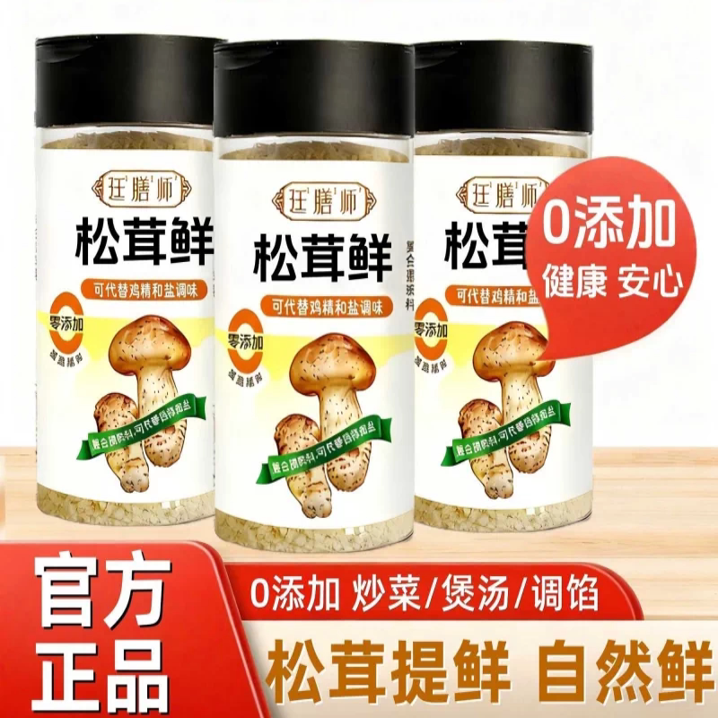 松茸鲜调味料0添加可替代鸡精盐松花粉炒菜煲汤松花粉药食同源