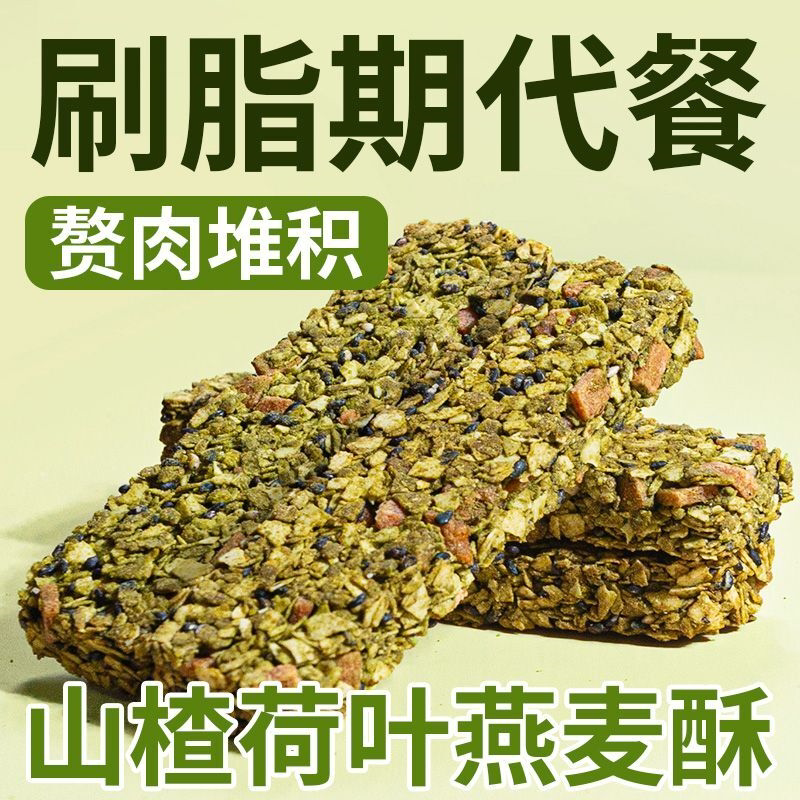 山楂荷叶燕麦酥无糖精刷脂期间代餐蛋白棒饱腹即食抗饿早餐食品