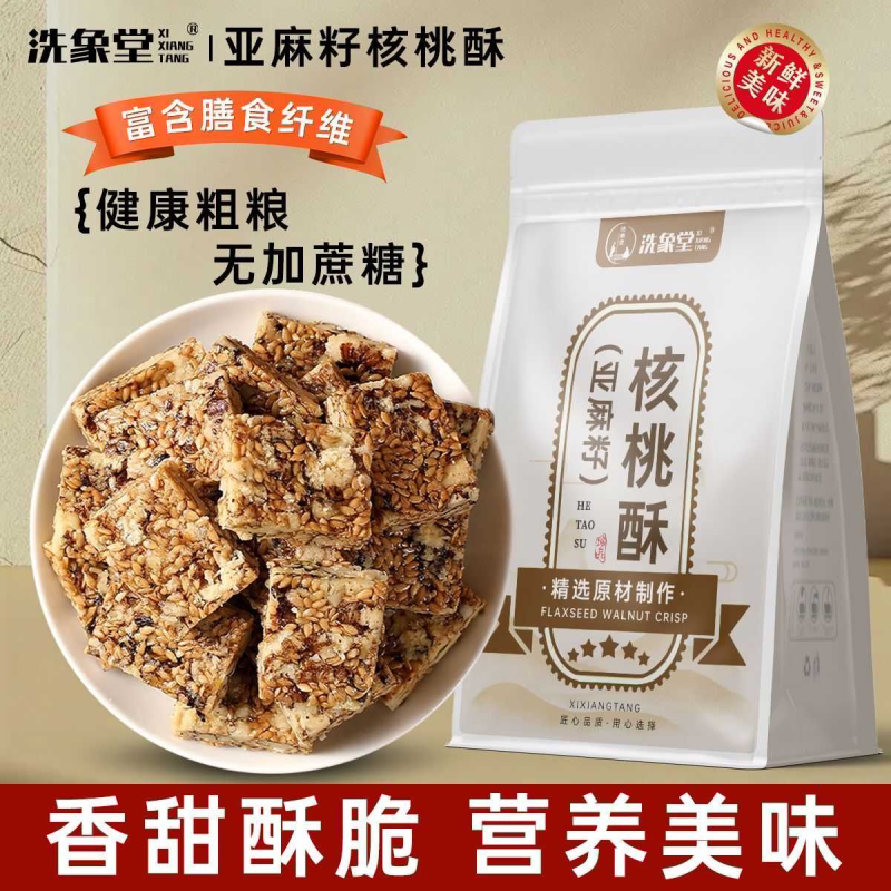 洗象堂亚亚麻核桃酥正品无蔗糖芝麻丸坚果花生酥滋健康0添加蔗糖
