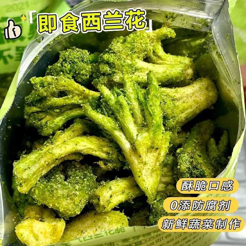 西兰花脆椒盐味蔬菜干酥脆素食即食蔬果干办公室网红休闲零食小吃