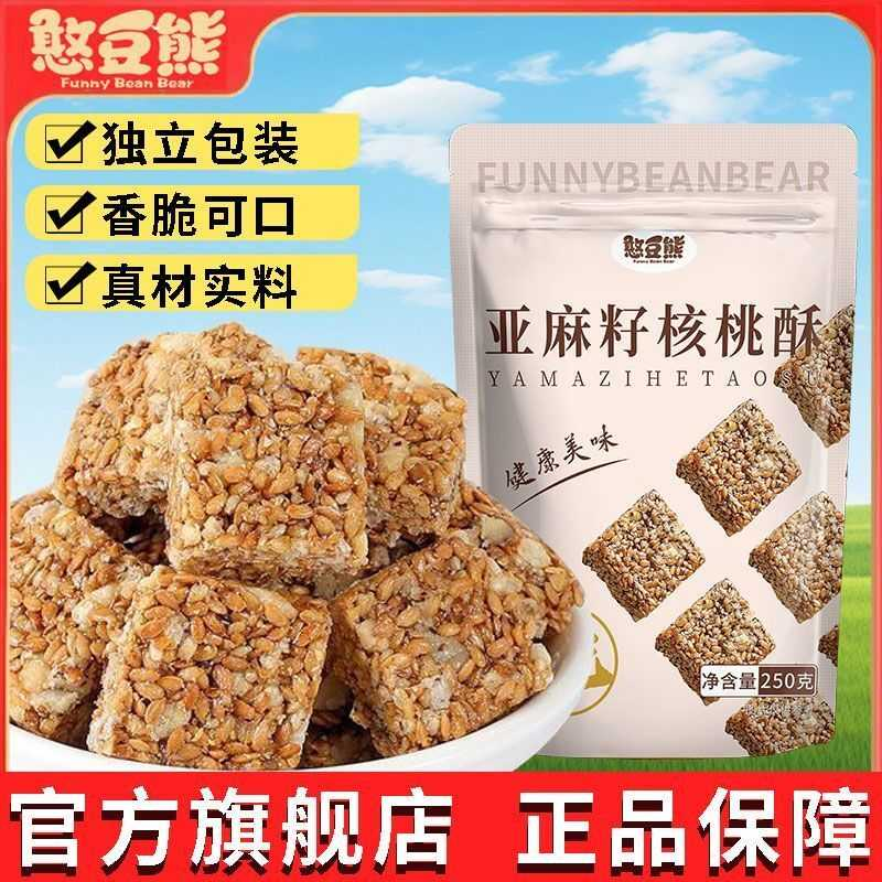 憨豆熊亚麻籽核桃酥核桃仁250g/袋芝麻糕麦芽糖解馋零食食品批发