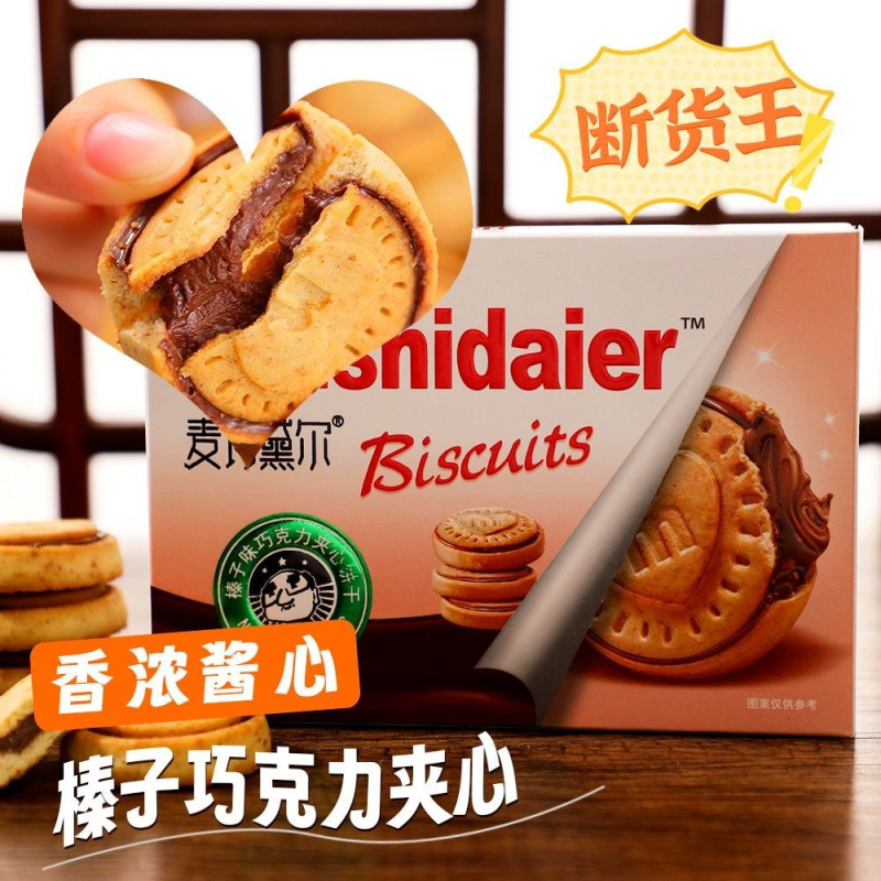 榛子味巧克力夹心饼干儿童曲奇办公室高档爆浆流心零食休闲食品