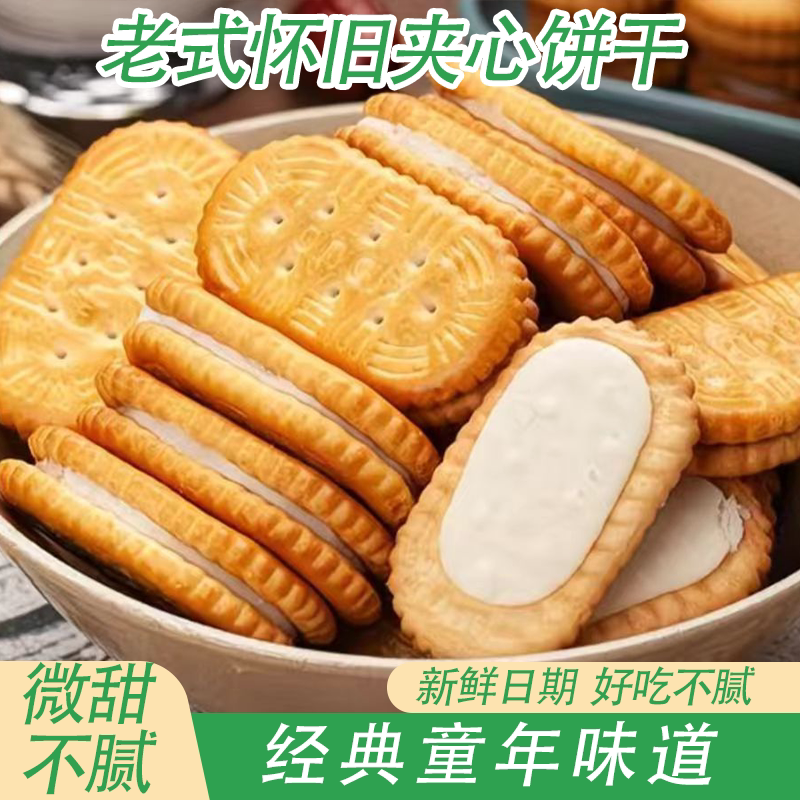 老式怀旧夹心饼干童年回忆幼儿园零食早餐散装追剧好伴侣老少皆宜