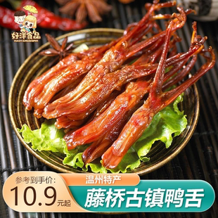 正宗藤桥古镇酱鸭舌开袋即食温州特产鸭舌头肉类卤味香辣休闲零食