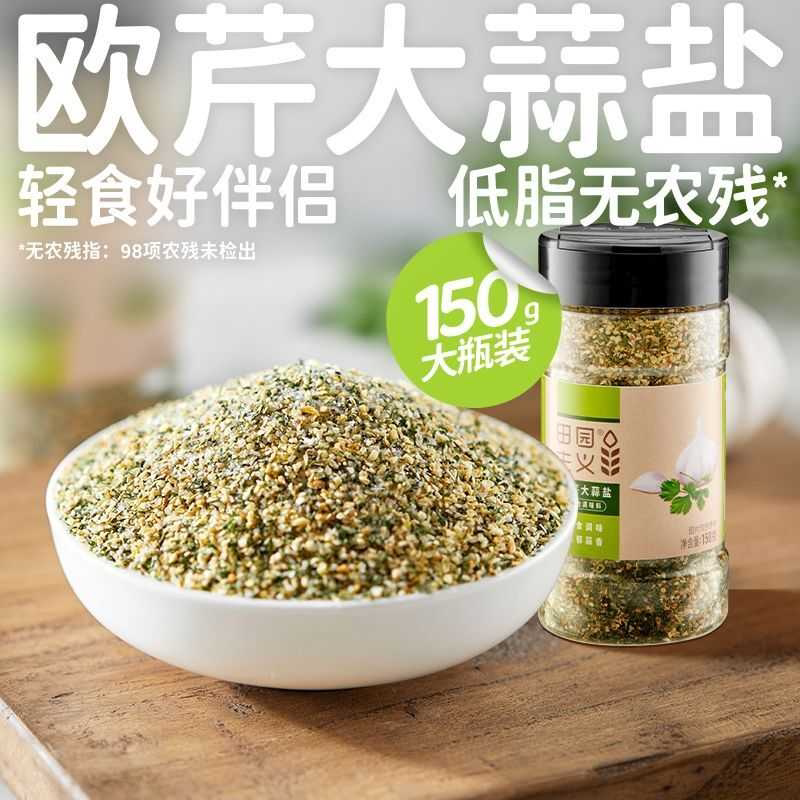 田园主义欧芹碎大蒜盐150g复合调味料低水煮菜脂卡轻食牛排西餐粉