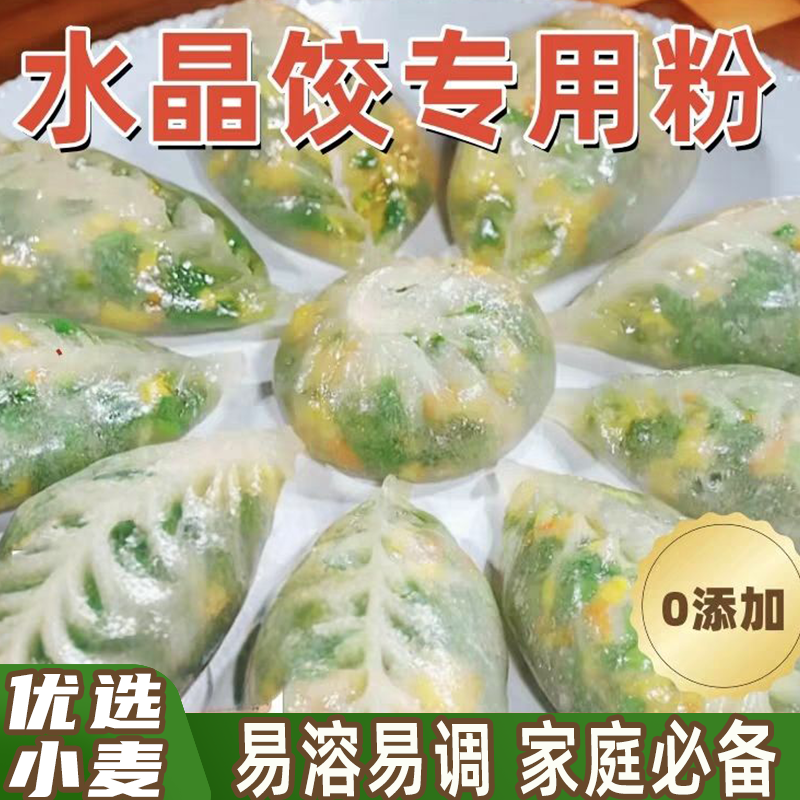 水晶饺子粉蒸饺包子家用透明预拌粉虾饺肠粉冰皮月饼专用小麦淀粉