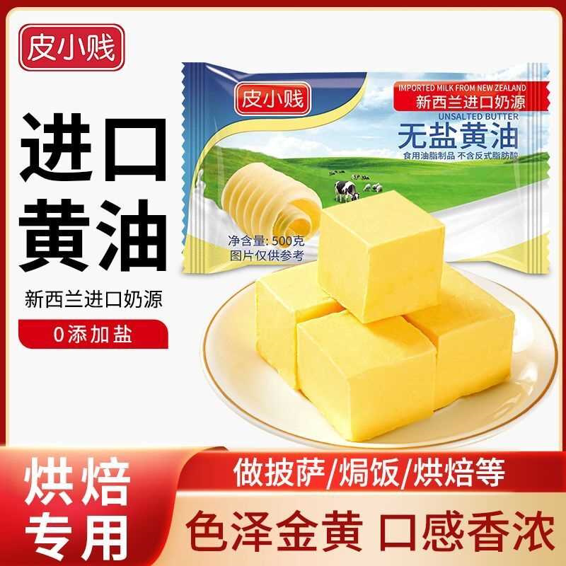 新西兰进口无盐黄油动物黄油粒食用牛轧糖雪花酥烘焙材料黄油家用