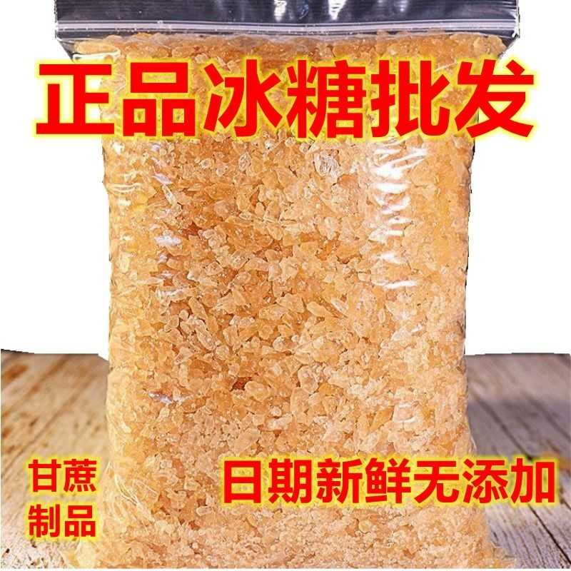 正宗冰糖黄冰糖小颗粒散装老冰糖一级甘蔗纯冰糖块泡酒冰糖瓶装