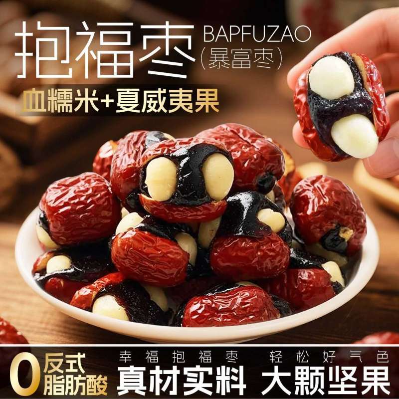 枣夹血糯米夏威夷果坚果暴富枣抱福枣夏威夷果仁坚果零食小吃