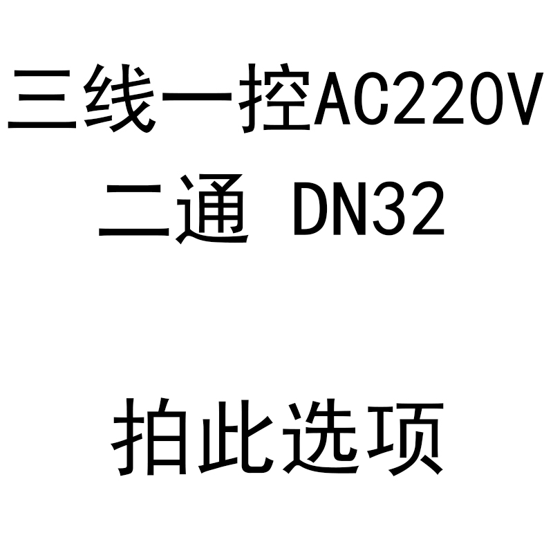 电动球阀二通三通 控220V12V24V空调E风机盘管太阳能4分6分DN15 2